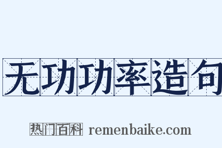 无功功率造句是什么意思的图片